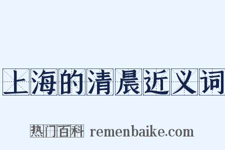 上海的清晨近义词是什么意思的图片